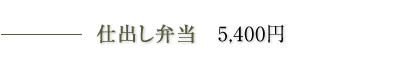 仕出し弁当　5,400円
