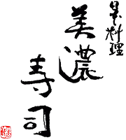 美濃寿司