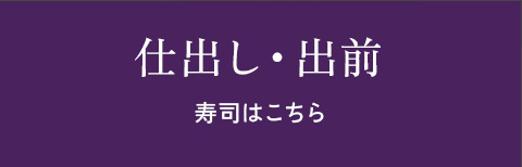 仕出し・出前 寿司はこちら