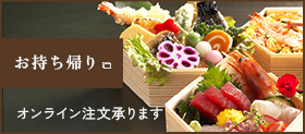お持ち帰り